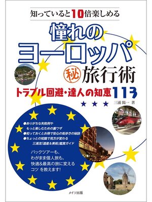 cover image of 知っていると10倍楽しめる　憧れのヨーロッパ　○秘旅行術　トラブル回避・達人の知恵113